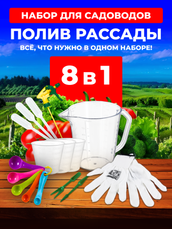 Набор для садоводов: полив рассады 8в1 Благодатное Земледелие